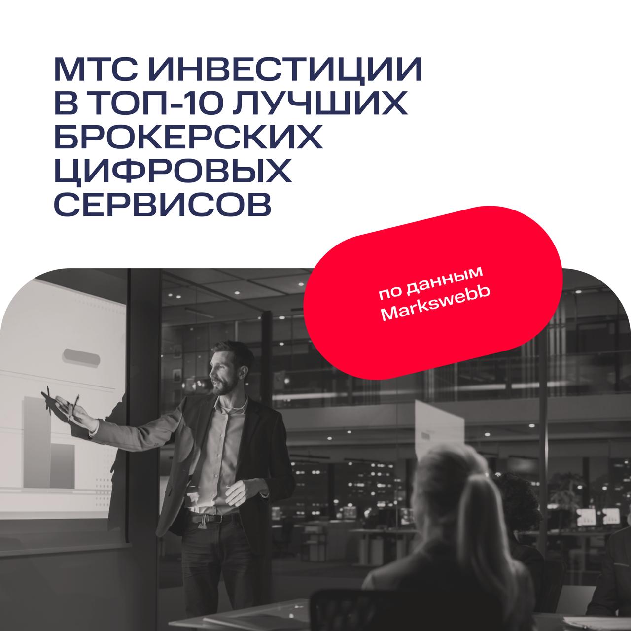 МТС Инвестиции вошли в топ-10 лучших инвестиционных приложений по версии Markswebb    Классические банки и экосистемы лидируют в росте цифровых брокерских сервисов. Среди главных фаворитов — МТС Инвестиции.  Что внутри приложения:    для новичков: школа инвестора и готовые подборки ценных бумаг для любых целей и стратегий;   для профи: фьючерсы и другие сложные инструменты для увеличения капитала;   для прокачки знаний: инвестидеи от экспертов и обзоры рынка.  Начните инвестировать с нами — скачайте МТС Инвестиции на iOS или Android.  МТС Инвестиции. Всё просто.