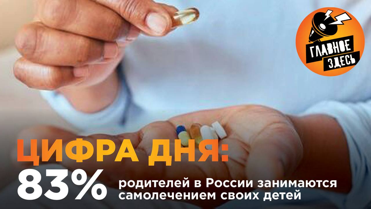 Только 17 44 родителей никогда не прибегали к самолечению своих детей На такое решение влияет в том числе неправильная коммуникация между врачом и родителями сообщил министр здравоохранения России Михаил Мурашко Главное здесь Подписывайтесь