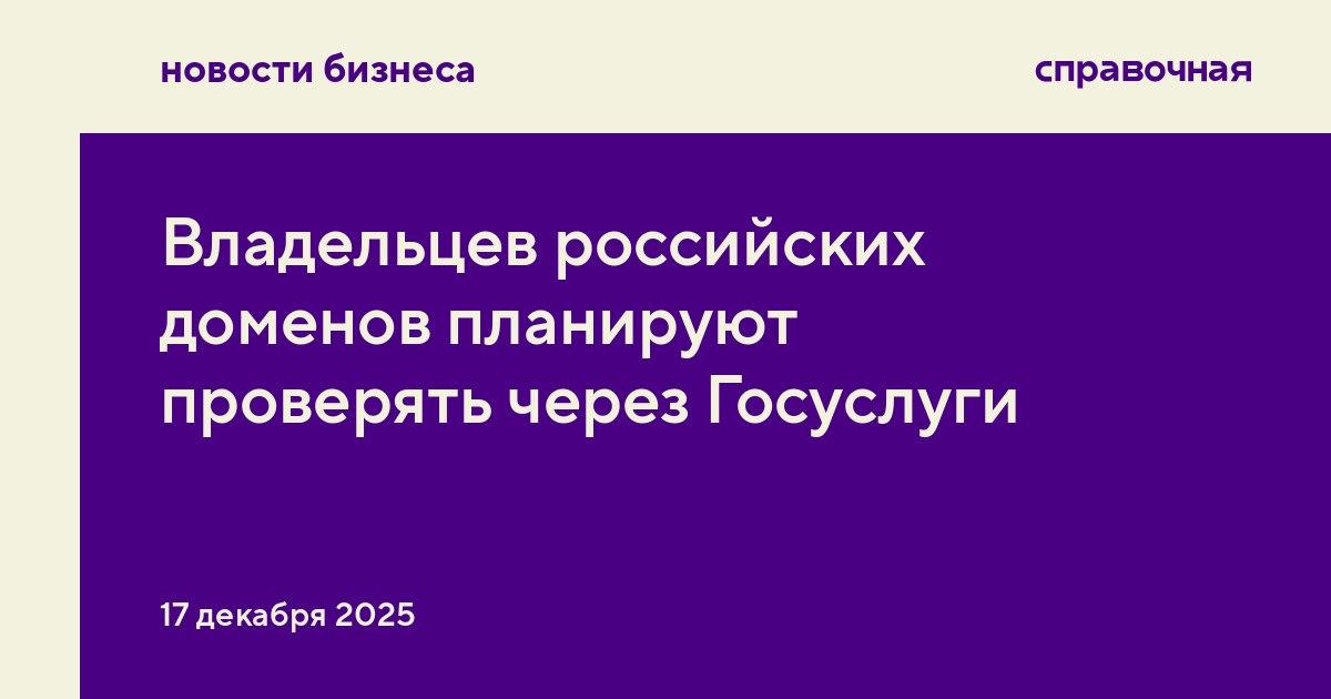 Владельцев российских доменов планируют проверять через Госуслуги В Госдуме поддержали законопроект который вводит обязательную проверку владельцев доменных имён в зонах ru и рф через Госуслуги Также ожидается что регистрировать домены теперь смогут только аккредитованные компании сообщает Коммерсантъ Для этого планируют создать единый государственный реестр чтобы все компании регистраторы работали по общим правилам правительства Предполагается что закон вступит в силу 1 сентября 2026 года Сейчас документ готовят ко второму чтению в Госдуме Списки таких компаний будут составлять некоммерческие организации одним из учредителей которых является Российская Федерация Окончательный список и порядок их работы утвердит правительство Если владелец не пройдёт идентификацию или нарушит правила домен будут отключать и блокировать без суда Эксперты также предупреждают и о других возможных рисках В будущем могут появиться дополнительные законы которые обяжут владельцев доменов проходить идентификацию под угрозой блокировки сайта spravochnaya