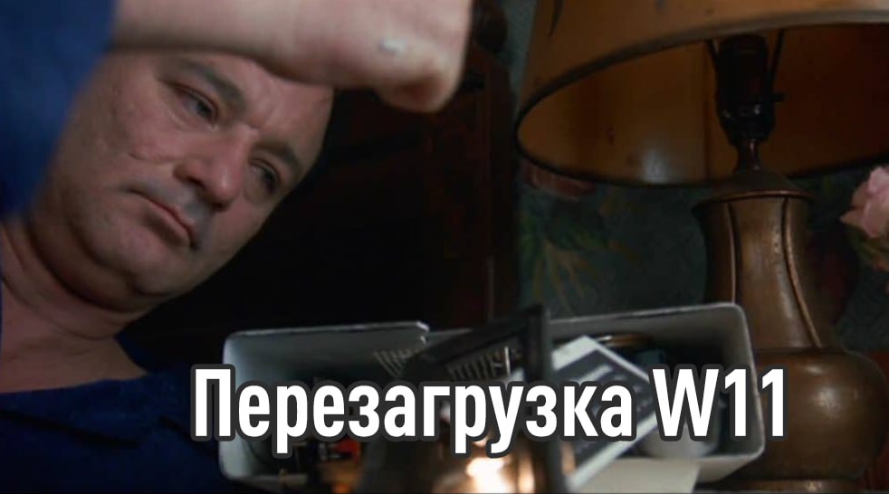 Не опять а снова новая обнова сломала Windows 11 После установки апдейта KB5077181 комп отправляется в вечную перезагрузку а через 15 17 попыток намертво зависает Проблему поймала лишь часть юзеров но ошибка критическая фикса нет Единственный совет от Microslop откатить патч exploitex