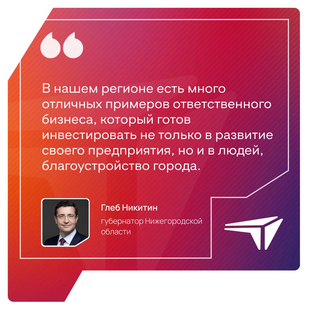 Нижегородская область — в авангарде устойчивого развития В октябре 2025 года Нижний Новгород примет ЭКГ-форум ответственного бизнеса «СО.ЗНАНИЕ», который станет одной из ключевых точек роста в национальной повестке устойчивого развития. Событие объединит международный форум устойчивого развития «СО.ЗНАНИЕ» и ЭКГ-форум ответственного бизнеса. «Объединение этих мероприятий на нижегородской площадке — очень важное для нас и логичное решение. В нашем регионе есть много отличных примеров ответственного бизнеса, который готов инвестировать не только в развитие своего предприятия, но и в людей, благоустройство города. Нижегородская область готова стать центром разработки прорывных инициатив», — отметил губернатор Глеб Никитин. В рамках объединённого форума: Обсудят инструменты поддержки ответственного бизнеса и аспекты корпоративной социальной ответственности Представят ЭКГ-рейтинг Экология. Кадры. Государство как инструменту устойчивого развития предприятий, региона и страны в целом Проведут выездные заседания комиссий Госсовета РФ по направлениям «Экология» и «Инвестиции» и экспертного совета ЭКГ-рейтинга ℹ Нижегородская область одной из первых в стране делает ставку на ответственный бизнес. Заксобрание региона в первом чтении приняло законопроект «О развитии ответственного ведения бизнеса», который закрепляет системную поддержку для компаний, вкладывающихся в экологию, социальные инициативы и заботу о сотрудниках. Предприниматели, вошедшие в специальный реестр, смогут рассчитывать на налоговые льготы, субсидии и приоритет в работе с властями.