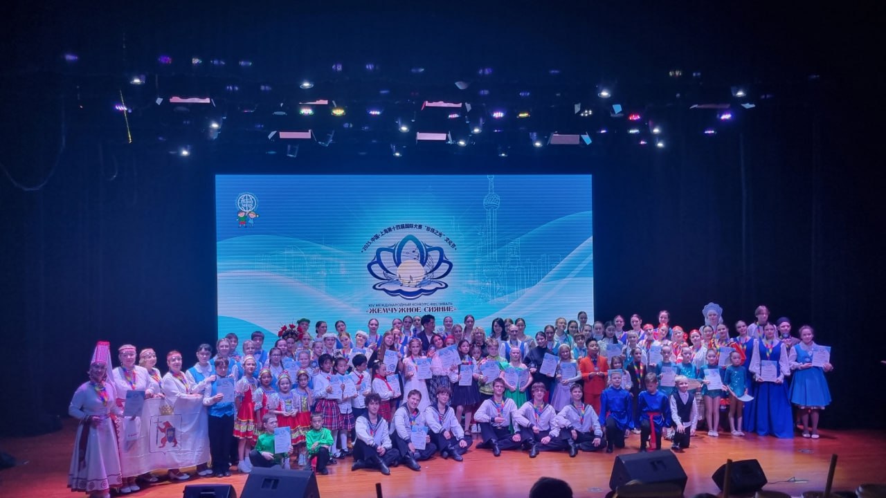 В Шанхае прошел XIV Международный фестиваль конкурс Жемчужное сияние 2025 на котором коллектив из Марий Эл завоевал первое место Образцовый ансамбль танца из Марий Эл Дебют под руководством Анны Соколовой представил республику среди 185 участников из России и Китая сообщили в паблике Туризм в Республике Марий Эл Конкурс проходил в многожанровом формате без возрастных ограничений дети взрослые Марийский коллектив стал Лауреатом I степени завоевав заслуженное признание и высокую оценку жюри