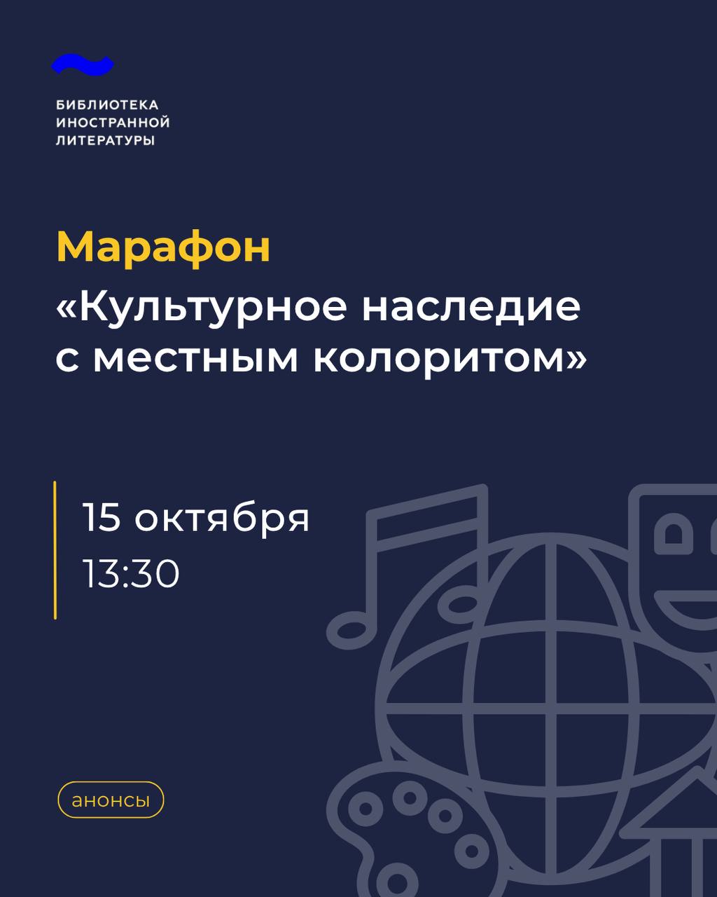 Погрузитесь в атмосферу традиций народов в Иностранке 15 октября в Библиотеке иностранной литературы имени М И Рудомино пройдет марафон Культурное наследие с местным колоритом Мероприятие организовано Академией Рудомино при поддержке международных гуманитарных организаций и дипломатических миссий 15 октября в 13 30 Иностранка Книжный клуб 1 этаж В программе встречи с учеными музейными специалистами и участниками Молодежной школы послов культуры знакомство с сербской культурой от праздника Красна слава до нишского бурека погружение в традиции России Республики Беларусь и Киргизии концертные номера от студентов Московского института культуры Участие бесплатно необходима регистрация на сайте анонсы 1 1 1