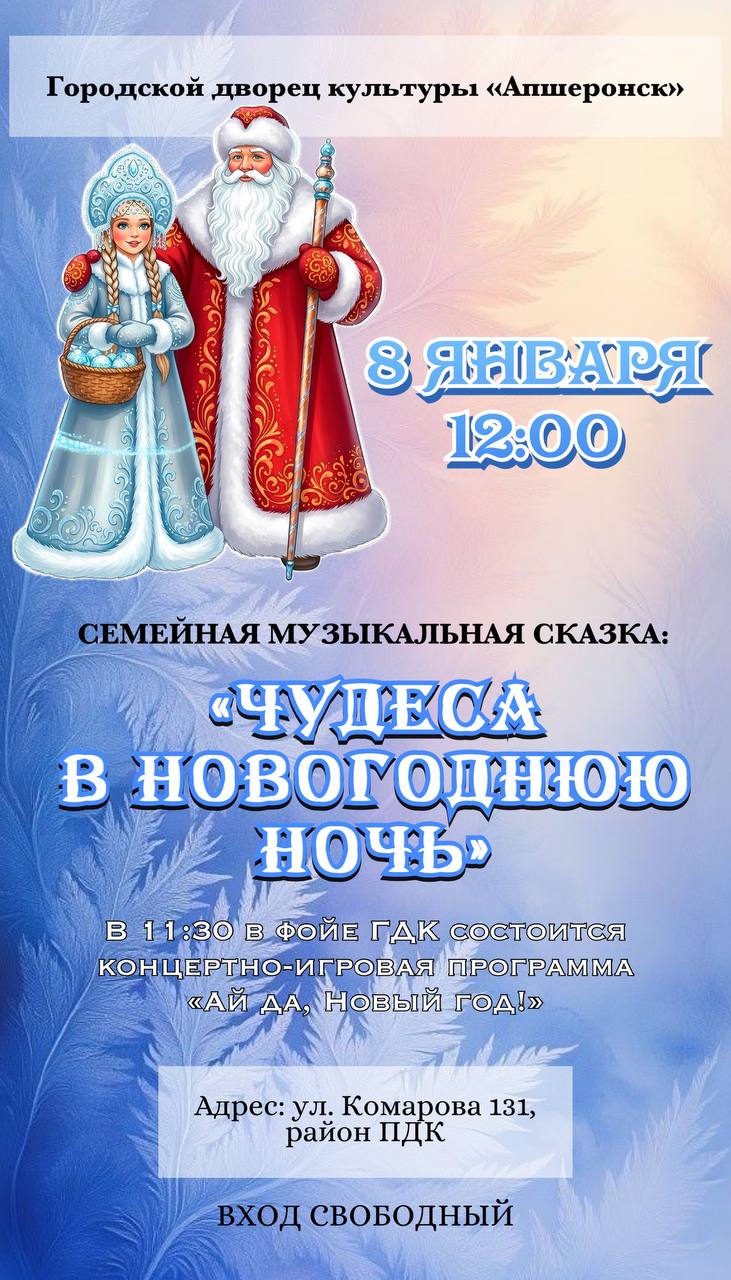 В Апшеронске покажут семейную музыкальную сказку Городской Дворец культуры Апшеронск 8 января в 11 30 приглашает жителей и гостей города на музыкальную сказку Чудеса в новогоднюю ночь В фойе учреждения зрителей встретят сказочные герои и яркие артисты с хороводами песнями и танцами А затем в большом концертном зале состоится музыкальный спектакль подготовленный артистами Дворца культуры Зрителей ждут по адресу г Апшеронск ул Комарова 131 Вход свободный 0 Мы в MAX Апшеронский рабочий