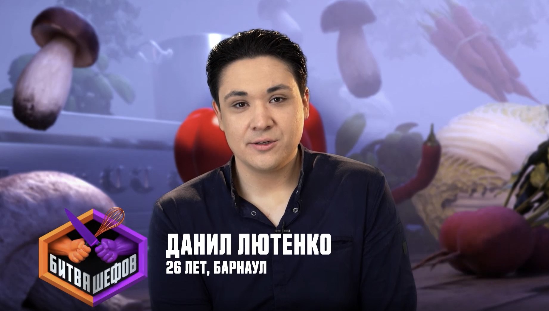 26 летний повар из Барнаула угостил Ивлева и Агзамова сибирским тартаром на Битве шефов Барнаулец Данил Лютенко стал участником нового сезона популярного кулинарного реалити шоу Битва шефов на телеканале Пятница В борьбе за место в команде главных шефов страны 26 летний повар решил сделать ставку на авторское прочтение мясной классики На кастинг Данил принёс тартар из говядины в сибирском стиле По правилам проекта если блюдо понравится Константину Ивлеву или Ренату Агзамову барнаулец продолжит борьбу в одной из команд Ведущие будут передавать подопечным секреты мастерства отсеивая слабых участников в каждом раунде чтобы доказать чей профессиональный авторитет выше Победителем битвы станет тот наставник чей ученик сможет дойти до финала и выиграть решающий поединок Катунь 24 в MAX
