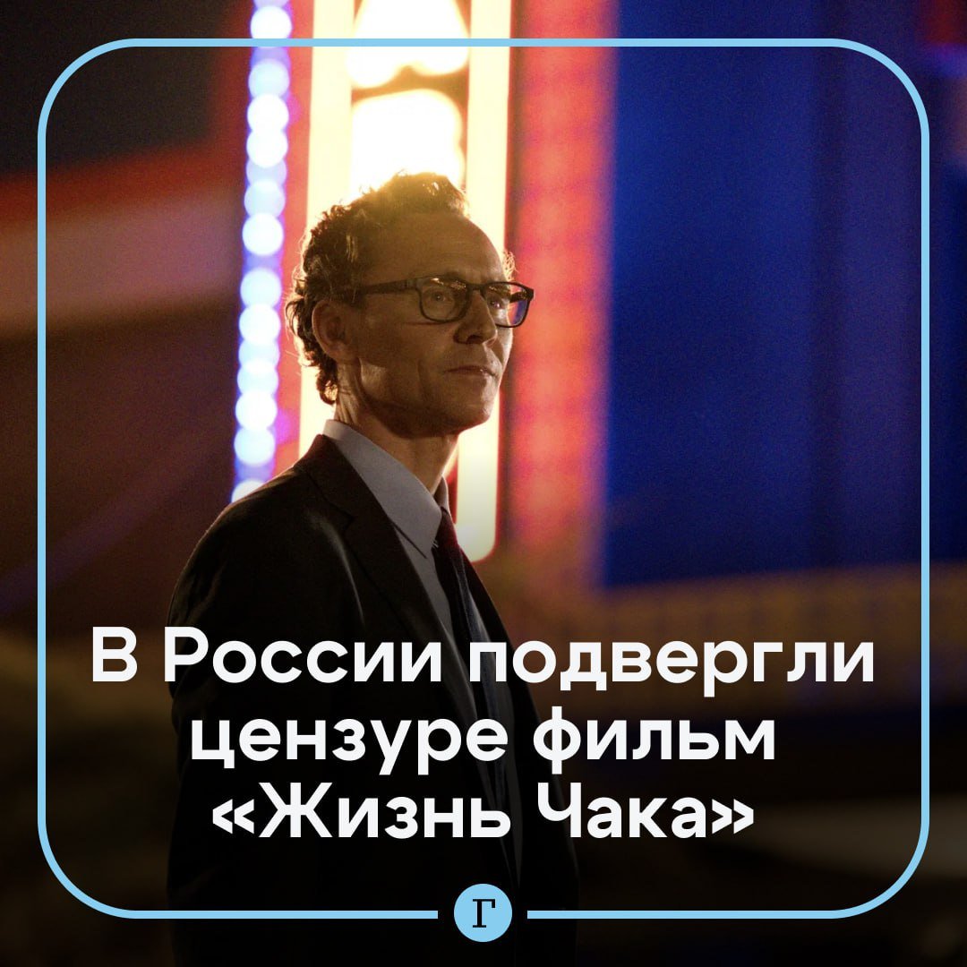 Из фильма «Жизнь Чака» по Стивену Кингу вырезали диалог о смене правительства в России.  В отечественном прокате вышла драма с Томом Хиддлстоном, но без одной сцены.   «Газета.Ru» обратила внимание, что в оригинальной версии диалога персонажи общаются о недавних событиях в мире, которые ведут к апокалипсису:     «В России свергли правительство. Случилась четырехдневная война между Индией и Пакистаном. В Германии появился вулкан».   При этом по сюжету картины все это — и события, и сам диалог — происходят в предсмертных фантазиях героя.   В российском варианте «Жизни Чака» из диалога убрали именно слова про Россию, оставшуюся часть фразы не тронули.     Стоит ли смотреть самый жизнеутверждающий фильм по Стивену Кингу — читайте в нашей рецензии.   Подписывайтесь на «Газету.Ru»   Участвуйте в розыгрыше!