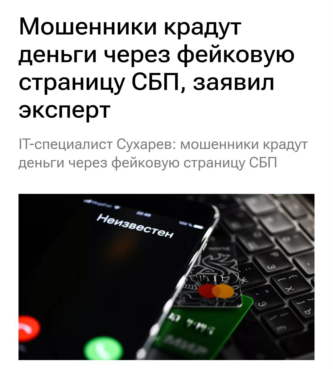 Мошенники обманывают россиян через СБП: появилась НОВАЯ схема кражи сбережений. Разводилы используют поддельные страницы Системы быстрых платежей, заманивая жертв легендой о «налоге на выигрыш». После оплаты деньги данные с карты просто воруют, и деньги уже не вернуть. Предупредите близких