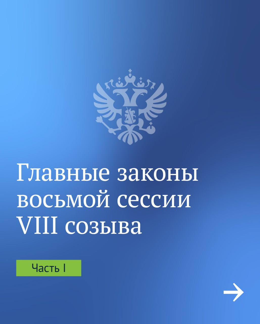 Важные законы восьмой сессии VIII созыва:   программа маткапитала продлена до конца 2030 года. «После принятия закона еще около 5 млн российских семей получат право на материнский капитал», — говорил Председатель ГД Вячеслав Володин;  пособия по беременности и родам для студенток вырастут. Как отмечал ранее Вячеслав Володин, «важно поддержать будущих мам, молодые семьи с детьми. Повышение уровня их благополучия — одна из ключевых задач»;  усилилась ответственность за продажу детям энергетиков, табачной и никотинсодержащей продукции. «Важно уберечь детей от потребления опасной продукции, которая несет риск для их жизни и здоровья», — подчеркивал Председатель ГД;  отчеты управляющих компаний перед собственниками станут детальнее. «Это позволит стандартизировать жилищно-коммунальные услуги, повысить прозрачность деятельности УК, ТСЖ, ЖСК, а также сделать более эффективным контроль за их работой», — сказал Вячеслав Володин.  Продолжение собрали в карточках.
