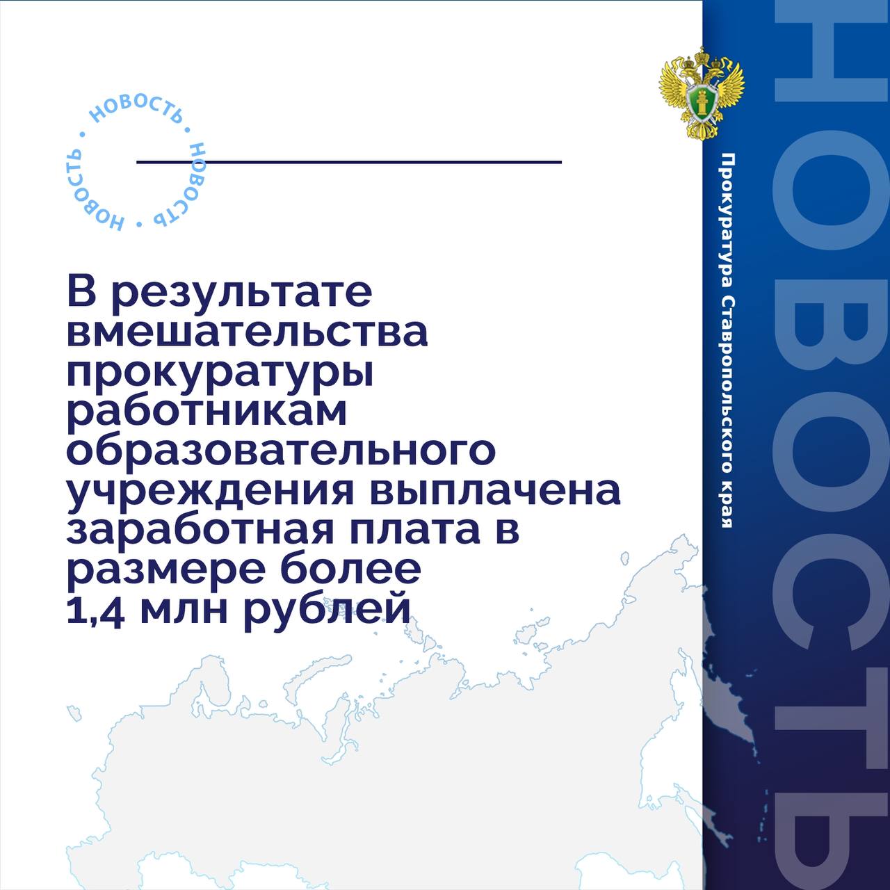 В Минераловодскую межрайонную прокуратуру обратились педагоги государственного бюджетного профессионального образовательного учреждения «Минераловодский региональный многопрофильный колледж» о нарушении их трудовых прав.  Установлено, что вопреки требованиям трудового законодательства 80 работникам образовательного учреждения не выплачена заработная плата за ноябрь текущего года в сумме более 1,4 млн рублей.   В связи с этим прокурор внес в адрес в министерства образования Ставропольского края представление.   Благодаря вмешательству прокуратуры задолженность по заработной плате погашена перед работниками в полном объеме.