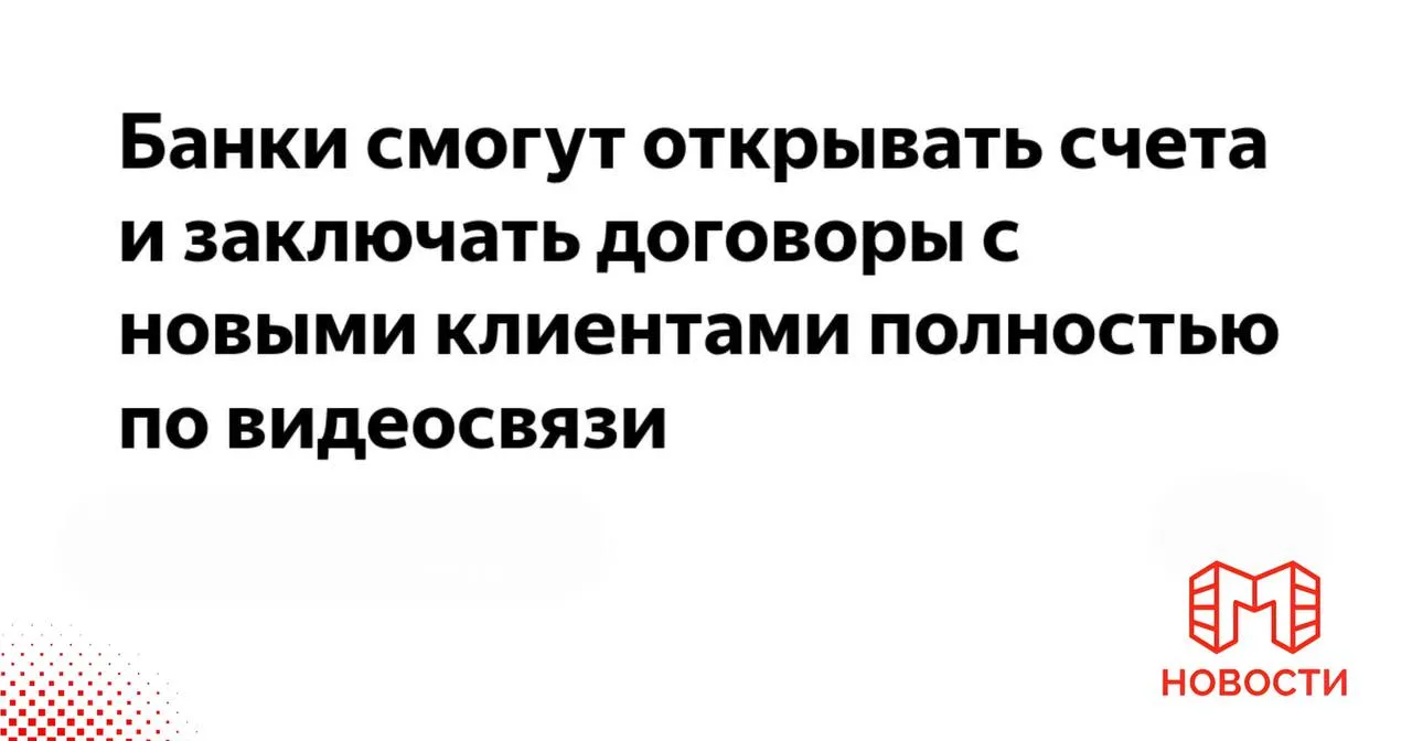 Банки смогут открывать счета новым клиентам по видеосвязи Центральный банк Российской Федерации находится в процессе разработки экспериментального правового режима который позволит финансовым организациям заключать договоры с клиентами используя видеосвязь Новый формат обслуживания Данная инициатива направлена на упрощение и ускорение процесса открытия счетов и оформления других банковских продуктов для новых клиентов Процедура будет проходить полностью удаленно без необходимости личного визита в отделение банка По словам заместителя председателя Национального совета финансового рынка НСФР Александра Наумова ожидается что данный режим может получить одобрение и быть внедрен в первой половине 2026 года Удобство для клиентов Экономия времени и издержек на поездки в банк Доступ к банковским услугам из любой точки мира Эффективность для банков Снижение нагрузки на отделения Расширение клиентской базы за счет удаленных каналов Возможность снижения операционных расходов Технические и юридические аспекты Разработка режима потребует решения вопросов идентификации личности клиента обеспечения безопасности данных и соответствия законодательным требованиям Вероятно будут использоваться современные технологии для подтверждения личности такие как биометрия и электронная подпись Внедрение возможности удаленного обслуживания через видеосвязь станет значительным шагом в цифровизации банковского сектора России повышая доступность и удобство финансовых услуг для граждан Если файлы загружаются медленно не волнуйтесь Все новости также доступны в нашем канале MAX