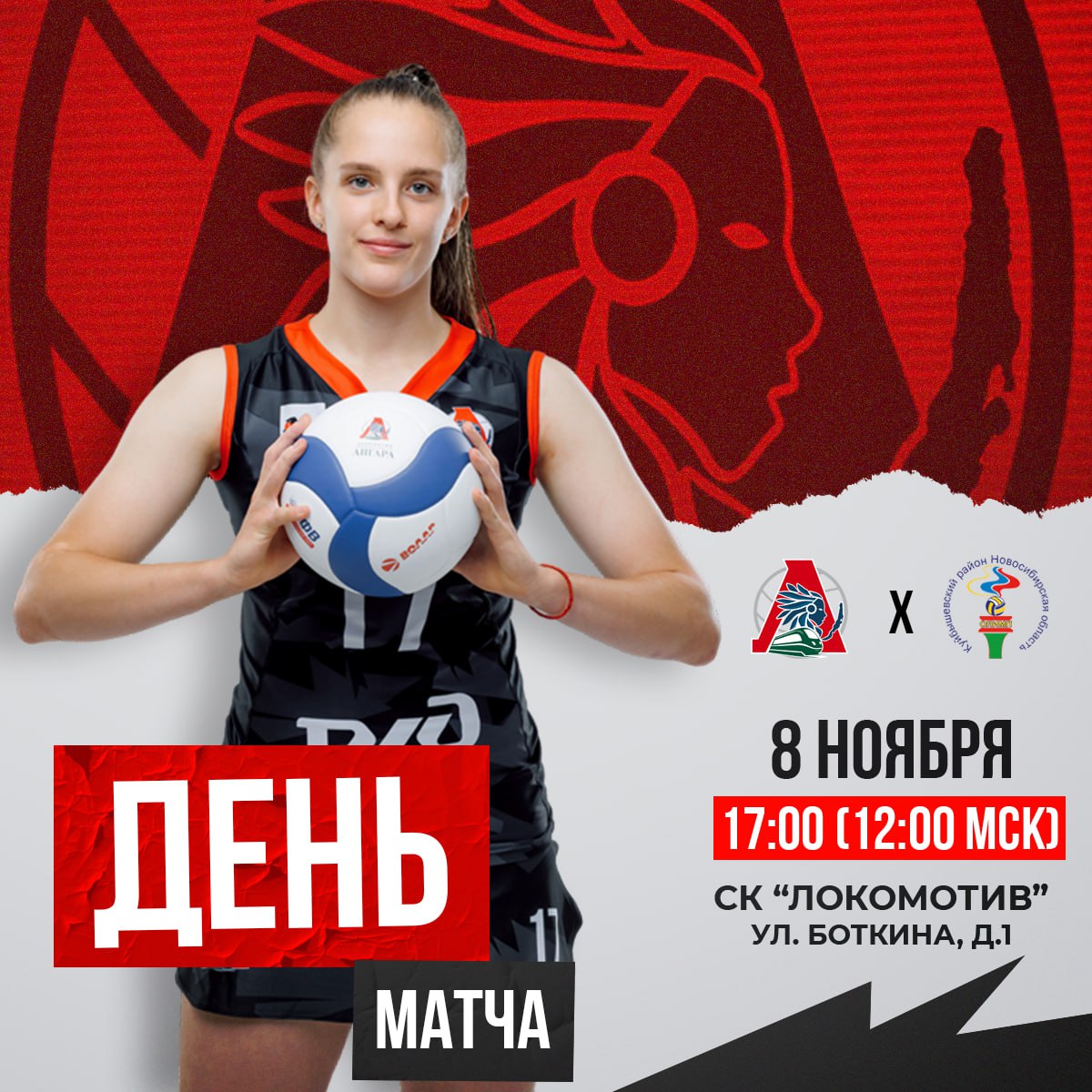 Сегодня 8 ноября в Иркутске стартует 2 тур чемпионата России среди женских команд Высшей лиги Б На своей площадке в СК Локомотив ул Боткина 1 мы принимаем команду Олимп из Куйбышева Новосибирская область Команды встречаются впервые в этом сезоне и это будет по настоящему яркий волейбол 8 ноября Начало в 17 00 12 00 мск СК Локомотив ул Боткина 1 Вход свободный Ссылка на трансляцию Приходите поддержать наших девчонок