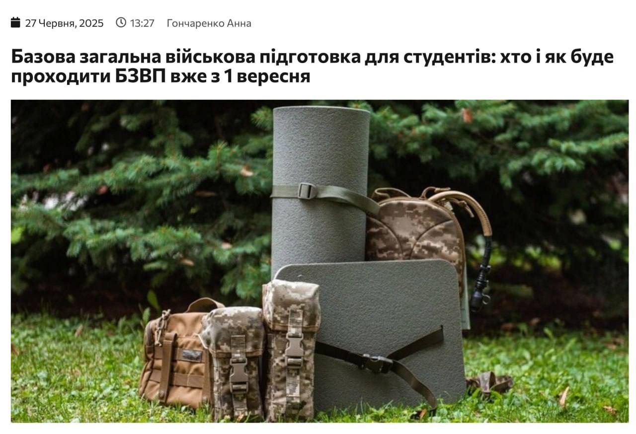 ⏺На украине студентов с 1 сентября отправят на военную подготовку. Во всех ВУЗах вводят обязательную базовую военную подготовку для второкурсников и первокурсников после колледжей. После курса - присяга, статус военнообязанного, а отказ или провал зачёта станет поводом для отчисления. Во время практики студенты уже будут считаться военнообязанными, с полным подчинением уставу ВСУ. Военкор Лисицын