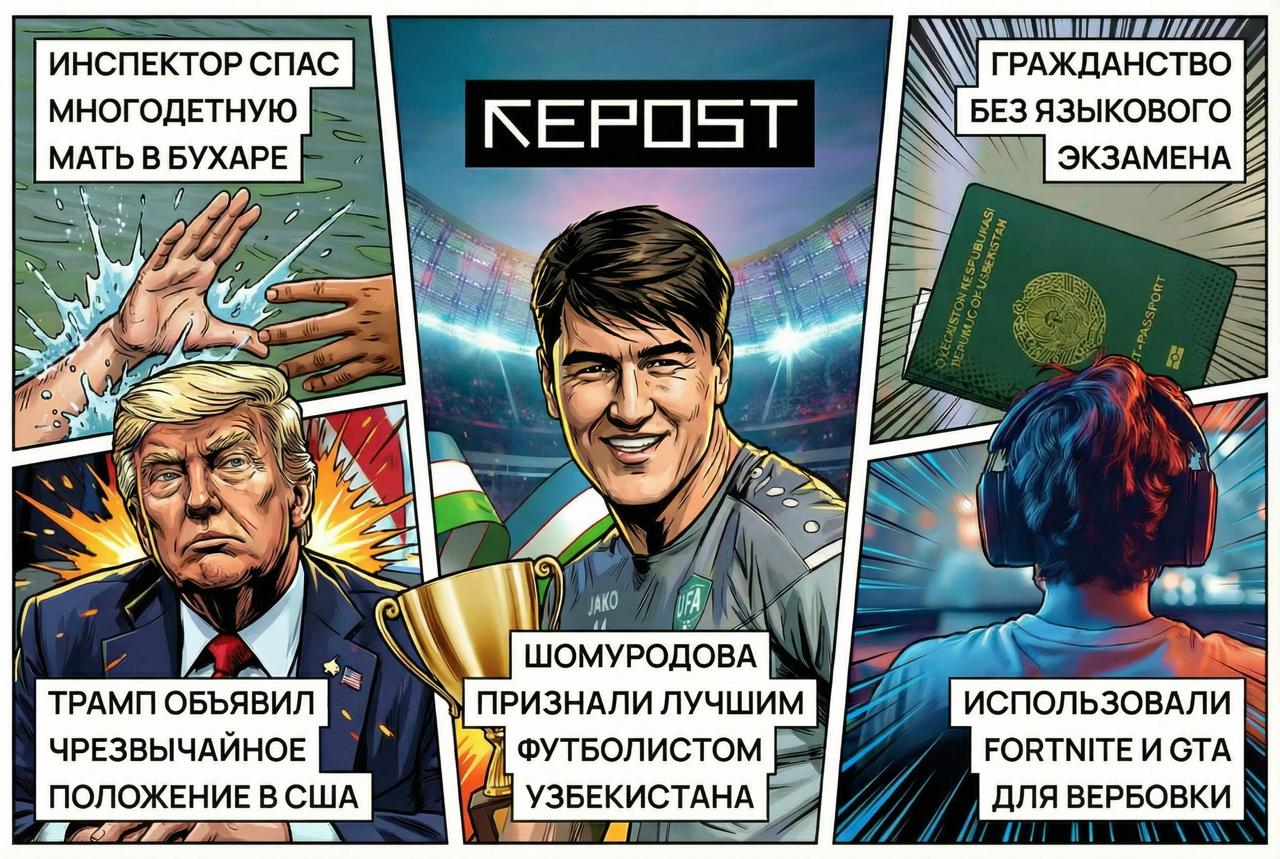 Эльдора Шомуродова признали лучшим футболистом Узбекистана Шавкат Мирзиёев почтил память Ислама Каримова Трамп объявил чрезвычайное положение в США из за угрозы со стороны Кубы Турецкая банда использовала Fortnite и GTA для вербовки и разработки преступлений Подборка главных новостей за 30 января Подписывайтесь на Repost
