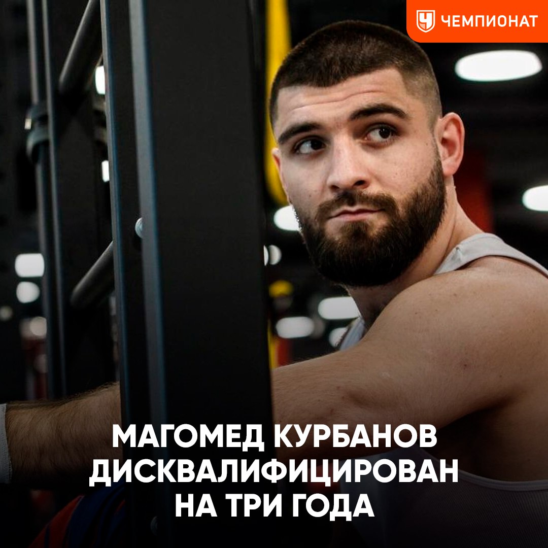 Боксёр Магомед Курбанов дисквалифицирован на три года за нарушение антидопинговых правил Магомеду сейчас 29 лет Срок дисквалификации закончится когда ему исполнится 32 ChampFights