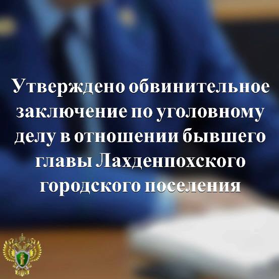 В прокуратуре Лахденпохского района утверждено обвинительное заключение по уголовному делу в отношении бывшего главы Лахденпохского городского поселения  Он обвиняется по ч. 2 ст. 285 УК РФ  использование должностным лицом служебных полномочий вопреки интересам службы  и ч. 2 ст. 292 УК РФ  служебный подлог .   Подробнее - на сайте прокуратуры республики.    Прокуратура Карелии