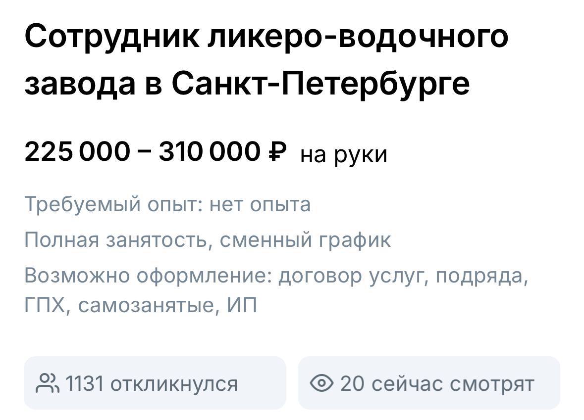 ‍  Самой популярной вакансией ноября в Петербурге стала работа на ликёро-водочном заводе.  Объявление собрало 1131 отклик и более 14 тысяч просмотров. В обязанности входят наклейка этикеток, закручивание крышек и упаковка продукции.  На должность берут без опыта, обещая зарплату до 310 тысяч рублей. Однако за смену предлагают 2500 рублей — что-то тут не сходится.     – жми тут    #спб #питер #петербург