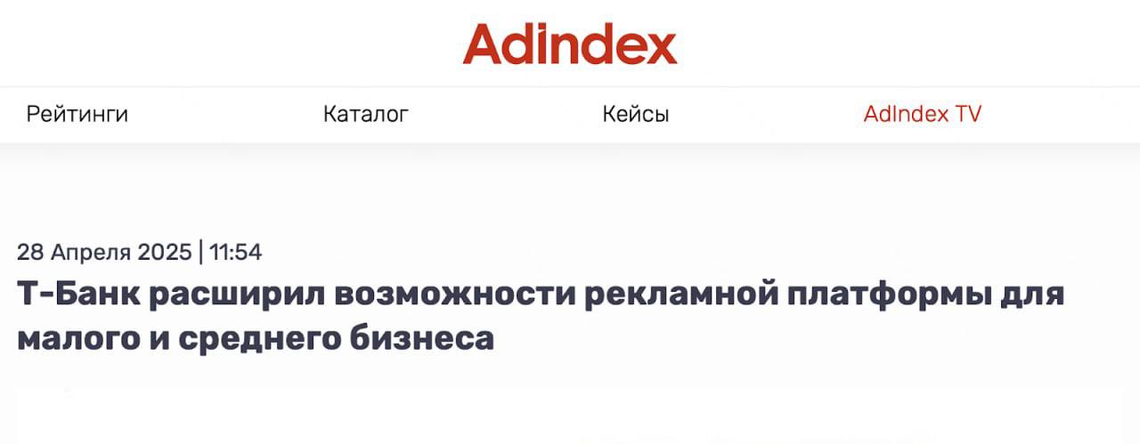Рекламный рынок продолжает развиваться в векторе цифровой среды и персонализации предложений. Крупные игроки выходят на него со своими технологиями. Т-Банк открывает малому и среднему бизнесу доступ к своей рекламной платформе. Предприниматели смогут сами запускать кампании по продвижению в банковском приложении для физлиц с помощью одного из самых эффективных инструментов — кэшбэков. За прошлый год Т-Банк выдал более 90 млрд рублей клиентам в виде кэшбэка, продолжая этим стимулировать транзакционную активность. В рекламном кабинете предприниматели могут подобрать для своего предложения целевую аудиторию по полу, возрасту и региону. Размер кешбэка предприниматели также могут выбрать самостоятельно. Доступ к новым возможностям открыт не только клиентам Т-Банка. Кампанию может запустить любой бизнес. Банкстеры заявляют, что доступ к многомиллионной базе розничных клиентов и точное таргетирование с использованием искусственного интеллекта, позволят значительно увеличить конверсию, сэкономив на рекламных инструментах. Ну и сама экосистема Т останется в плюсе, получив дополнительный буст для роста клиентской базы сначала в сегменте b2b, а затем и в сегменте b2c за счет выгодных для клиентов офферов — и, как следствие, выручки. То есть для акционеров это тоже хорошие новости.