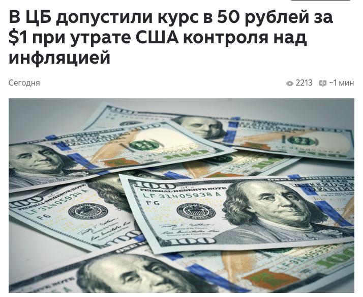 Курс доллара может опуститься до 50 за 1 если ФРС США утратит контроль над инфляцией заявил советник главы ЦБ Кирилл Тремасов подчеркнув что это будет означать очень сильное укрепление рубля