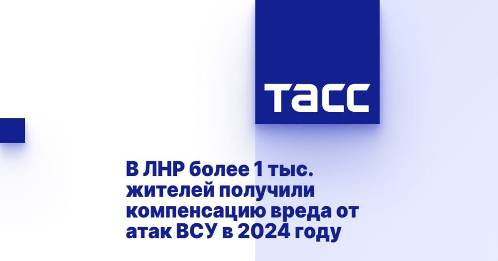 В ЛНР более 1 тыс. жителей получили компенсацию вреда от атак ВСУ в 2024 году ⁠ ЛУГАНСК, 7 февраля. /ТАСС/. Свыше 1 тыс. жителей Луганской Народной Республики  ЛНР  в 2024 году получили единовременную компенсацию за вред жизни и здоровью, причиненный в результате ударов со стороны Вооруженных сил Украина  ВСУ . Об этом журналистам сообщила глава Минтруда республики Елена Макаренко.  По ее словам, ведомство обеспечило работу комиссии по рассмотрению вопросов выплаты единовременной компенсации за вред жизни и здоровью жителей республики, причиненный в результате агрессии ВСУ с 13 апреля 2014 года.  "В рамках работы комиссии в 2024 году организовано и проведено 13 заседаний. За отчетный период установлена единовременная компенсация более 1 тыс. человек", - сказала она.  Как уточнили ТАСС в пресс-служб...  Подробнее>>>