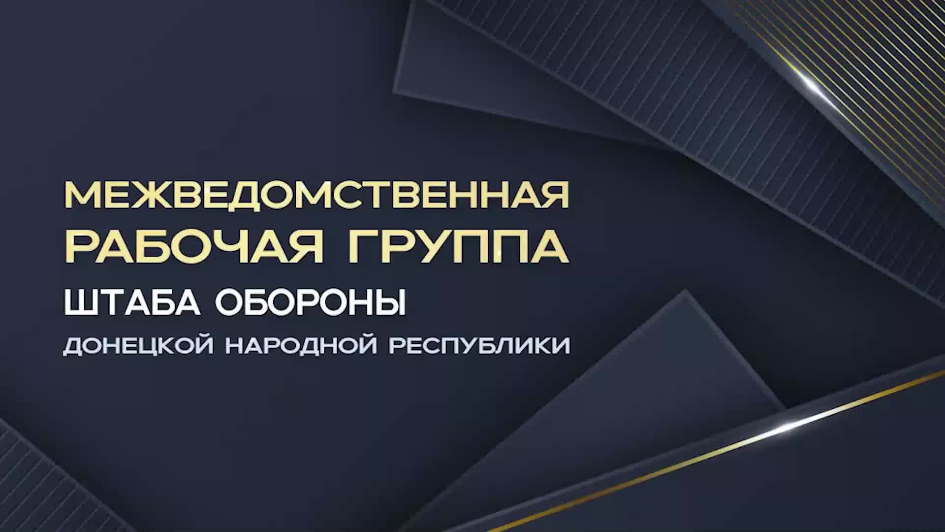 Восстановление инфраструктуры и социальные выплаты в ДНР: брифинг Штаба обороны