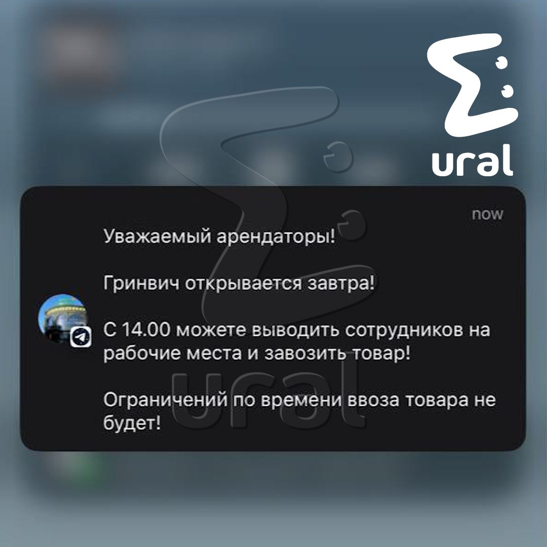 Кинотеатр, фудкорт и рестораны в "Гринвиче" останутся закрытыми. По данным Ural Mash, завтра с 14:00 в ТЦ пустят сотрудников — будут готовиться к вселенскому открытию. Для посетителей двери распахнутся с 16:00. Заработают все магазины, но посмотреть кино или перекусить в рестиках с открытым огнём не получится, пока эти зоны не пройдут нужные проверки.