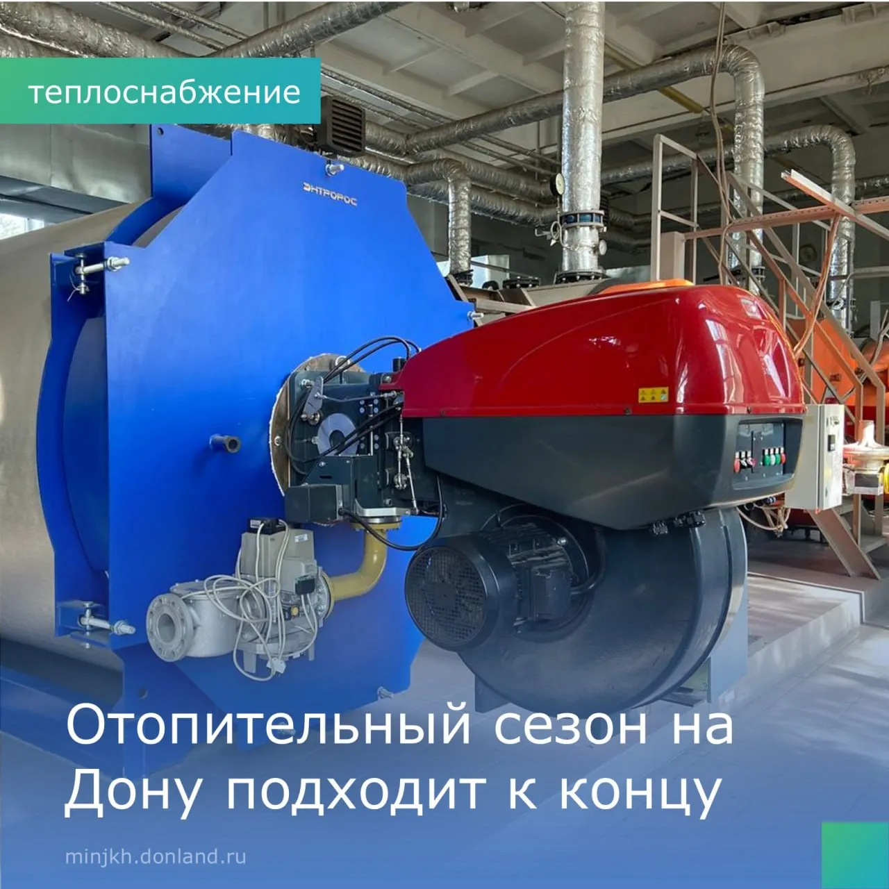 В Ростовской области завершается отопительный период 2025 2026 гг Тепло уже отключили в Куйбышевском районе частично в Боковском Верхнедонском Матвеево Курганском и Морозовском районах Плановое отключение началось в Ростове Волгодонске Таганроге Аксайском Родионово Несветайском и Константиновском районах Северные территории завершат сезон позже при наступлении устойчивых положительных температур Окончательное решение за главами администраций Графики отключений можно уточнить в своих муниципальных образованиях и управляющих организациях Подробнее минЖКХ Ростовскаяобласть теплоснабжение