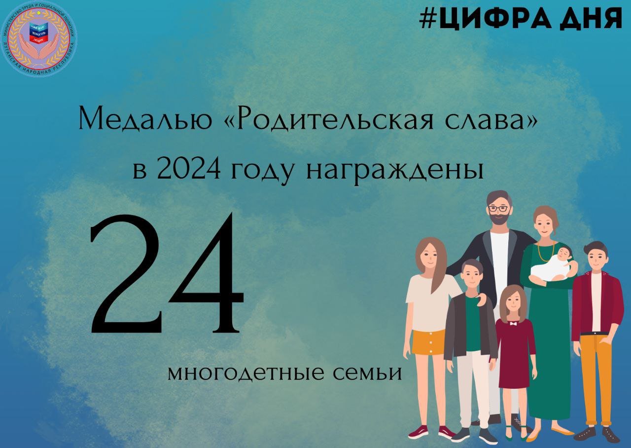 ‍ ‍  24 семьи в ЛНР награждены медалью «Родительская слава» в 2024 году. Об этом сообщили в пресс-службе Минтруда ЛНР.  «Медаль «Родительская слава» была учреждена в ЛНР в 2019 году в целях укрепления института семьи, повышения престижа многодетной семьи, социального статуса материнства и отцовства», — говорится в сообщении.   Медалью награждаются многодетные семьи, которые воспитывают пятерых и более детей и являются социально ответственными гражданами.  #ГодСемьи #ПроСемью #ГодСемьи2024