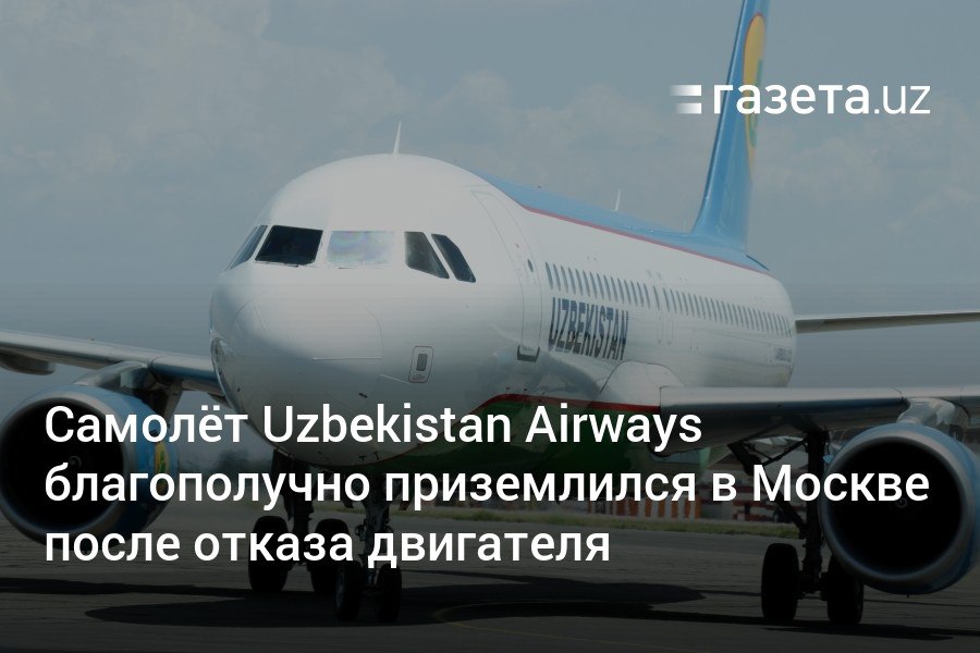 Самолёт авиакомпании Uzbekistan Airways, следовавший по маршруту Бухара — Москва, столкнулся с отказом одного из двигателей при заходе на посадку в российском аэропорту. Экипаж выполнил необходимые процедуры и успешно посадил воздушное судно.     Telegram     Instagram     YouTube