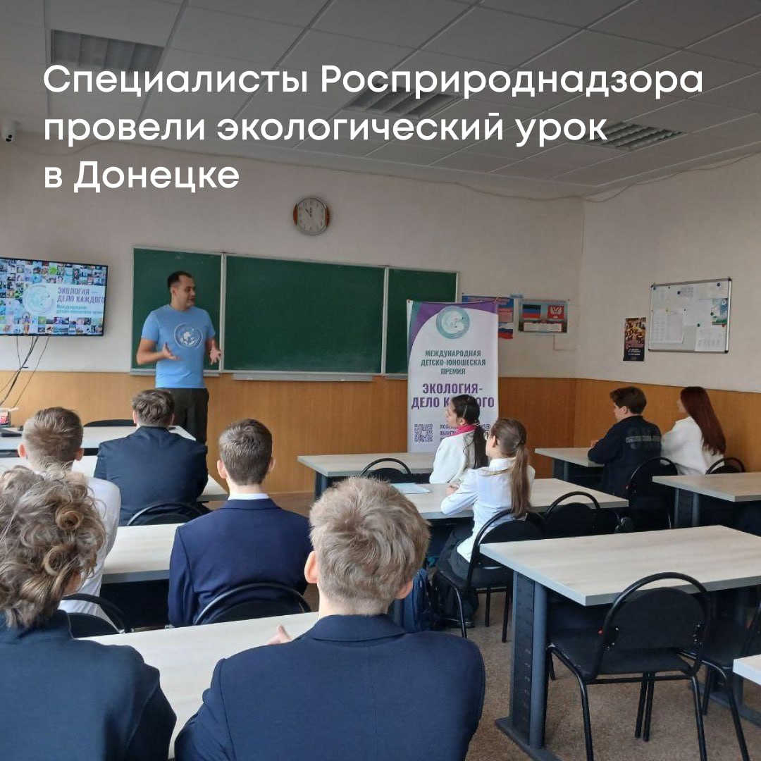 Сотрудники Приазовского межрегионального управления встретились с учениками многопрофильного лицея 1 и провели открытый урок об экологии Говорили о том что волнует всех как меняется климат что происходит с водными ресурсами почему важно сохранять биоразнообразие И главное что с этим можно сделать Также ребят пригласили участвовать в Международной детско юношеской премии Экология дело каждого Сейчас идет VI сезон можно подавать заявки со своими проектами и инициативами Это возможность получить поддержку и воплотить в жизнь свои идеи найти единомышленников и даже внести вклад в свое будущее образование Росприроднадзор уделяет особое внимание экологическому просвещению детей Наша задача не просто рассказать о проблемах а показать детям что они могут быть частью решения