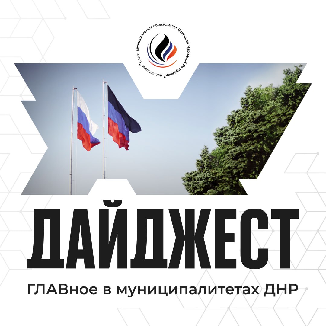 Главы муниципалитетов провели плановые совещания встречи с жителями трудовыми коллективами и приемы граждан на этой неделе 1  Глава городского округа Горловка Иван Приходько провел встречу с одним из трудовых коллективов округа  Глава городского округа Дебальцево Сергей Желновач в ходе рабочего визита посетил МФЦ в поселке Мироновский где встретился с руководителем и сотрудниками центра и оценил условия работы  Глава городского округа Донецк Алексей Кулемзин провел аппаратное совещание с руководителями внутригородских районов и структурных подразделений администрации  Глава городского округа Енакиево Игорь Мартынов совместно с представителями администрации муниципалитета встретился с жителями ряда населенных пунктов округа  Врип главы городского округа Иловайск Александр Кузнецов провел плановую встречу с руководителями дошкольных учреждений  Глава городского округа Макеевка Владислав Ключаров встретился с представителями подрядной организации которая в Червоногвардейском районе выполняет ремонтные работы по восстановлению домов пострадавших в результате обстрелов  Глава городского округа Мариуполь Антон Кольцов провел личный прием граждан Жовтневого района  Глава городского округа Торез Артем Чесноков провел прием граждан в местном отделении общественной приемной партии Единая Россия  Врип главы городского округа Харцызск Евгений Поплавский встретился с гражданами прибывшими из освобожденного Красноармейска в пункт временного размещения в Харцызске оценив организацию медицинского осмотра и расселения ВАРМСУ СМО ДНР Подписывайтесь ВАРМСУ СМО ДНР Подписывайтесь