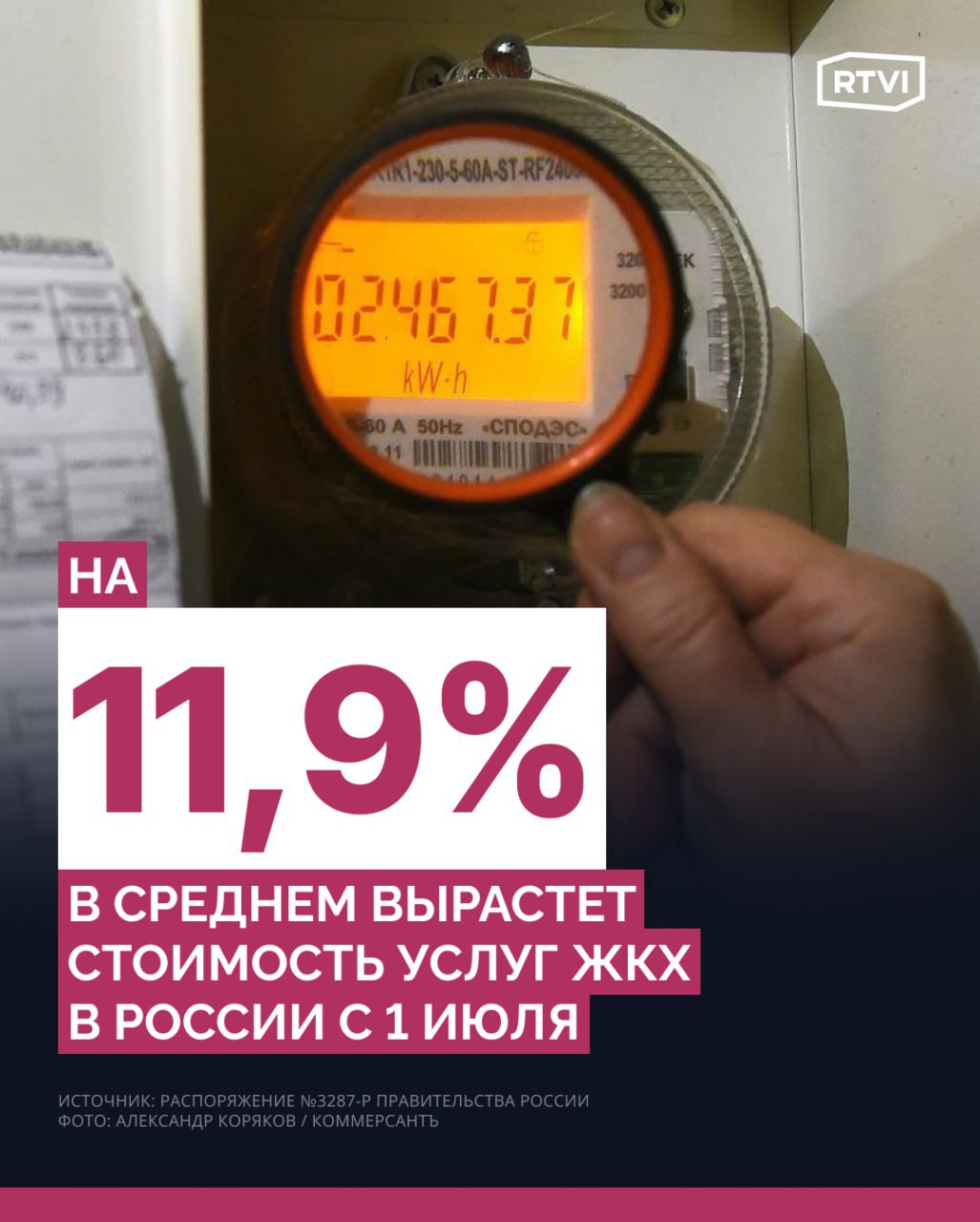 Услуги ЖКХ в России подорожают в среднем почти на 12%. Депутат Гартунг заявил RTVI, что Госдума пока не знает о причинах такого большого роста тарифов С 1 июля 2025 года в России повысят коммунальные тарифы. Индексация станет одной из самых серьезных за последние годы, в среднем она составит 11,9%. Серьезнее всего, на 21,1%, стоимость услуг вырастет в Пермском крае. Жителям Москвы, Новгородской, Мурманской, Ярославской и Ленинградской областей придется выделять на коммуналку на 15% больше. Глава комитета Госдумы по защите конкуренции Валерий Гартунг рассказал RTVI, что обращение в ФАС по вопросу повышения цен направили еще в четверг, 26 июня. «По закону ответ должен быть в течение месяца, но мы постараемся ускориться, будем спрашивать. И вопрос важный. Госдума получит информацию о причинах роста тарифов на коммунальные услуги и их экономической обоснованности. Потом мы, может, сами еще проверим, посмотрим, оценку дадим, будем изучать, будем смотреть, какие факторы повлияли на рост тарифов и делать выводы будем», — подчеркнул депутат. По его словам, в процессе обсуждения могут появиться рекомендации правительству. Гартунг призвал не забегать вперед — парламентарии будут «действовать в зависимости от того, что мы увидим». Подробнее о том, как изменятся цены и как сэкономить на ЖКУ, — в материале RTVI