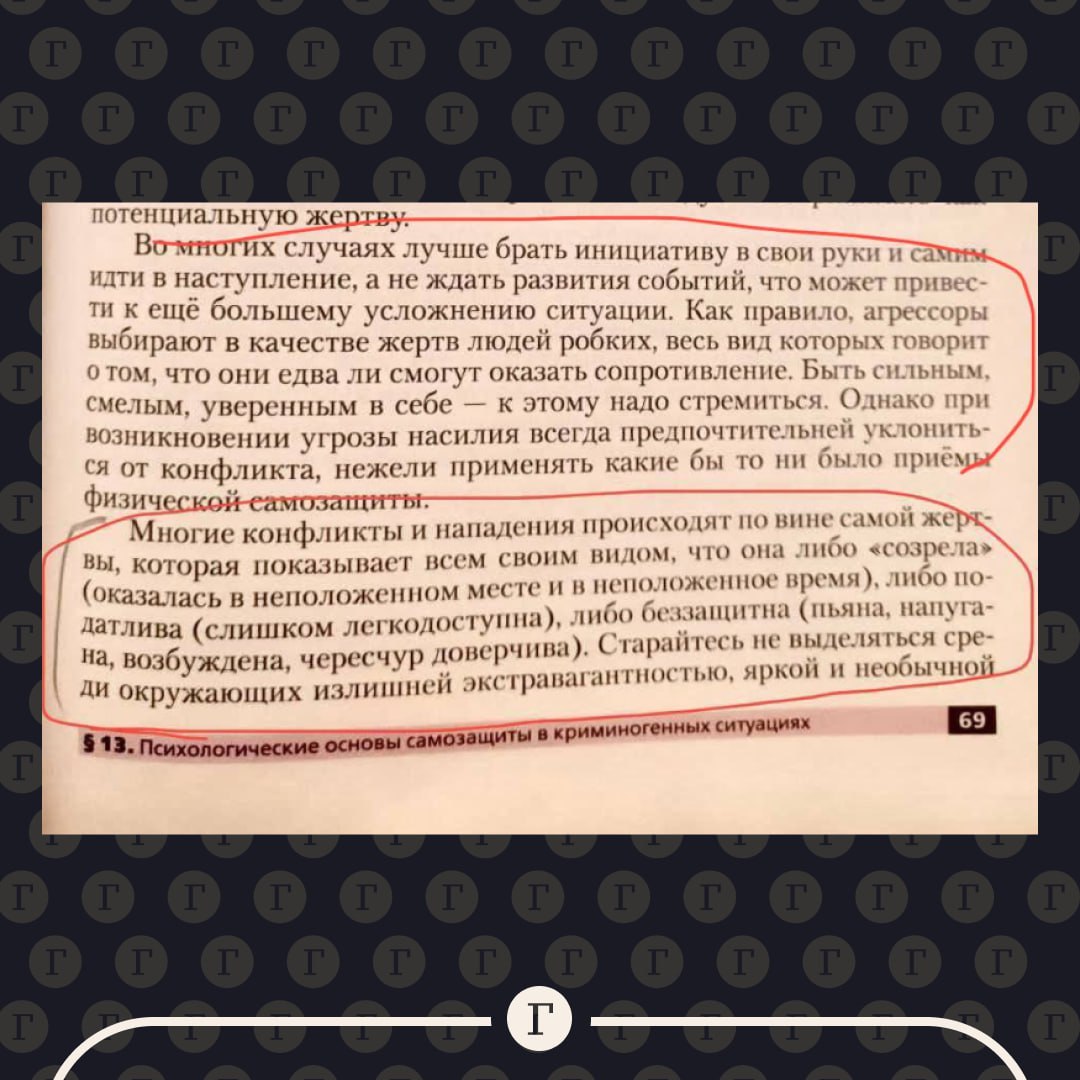 В российском учебнике ОБЖ написали, что жертвы насилия сами виноваты.  В учебнике для девятых классов говорится о вине женщины, которая якобы «чаще всего сама становится причиной насилия из-за яркого макияжа или короткой юбки». Книга не включена в образовательный стандарт, но по ней преподают в школах Ростова-на-Дону, Волгодонска и Тамбова.    «Многие конфликты и нападения происходят по вине самой жертвы, которая показывает всем своим видом, что она либо “созрела”, либо слишком легкодоступна, либо пьяна», — пишут авторы.   Также они советуют женщинам, которые не хотят близости с насильником, вызывать рвоту, пачкать себя и имитировать приступ сильного кашля и слюноотделения.   , если считаете такие учебники за гранью