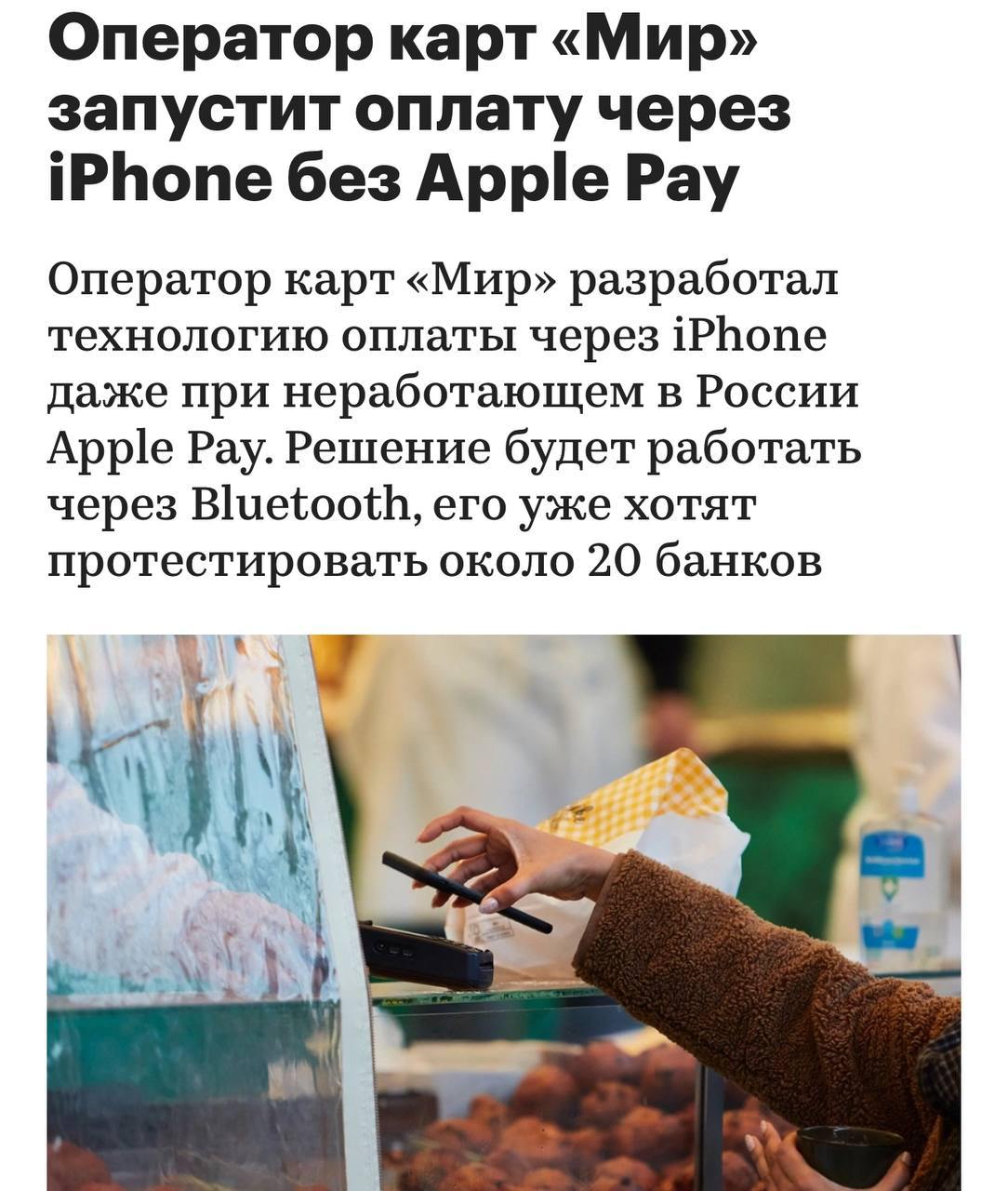 Apple Pay и Google Pay вернутся в Россию, ну почти — в стране запустят технологию «Волна» для бесконтактных платежей с помощью Bluetooth.  Фича будет работать на любом устройстве, а Apple и Google не смогут ее отключить. Сервис уже хотят протестировать 20 банков.   Дождались