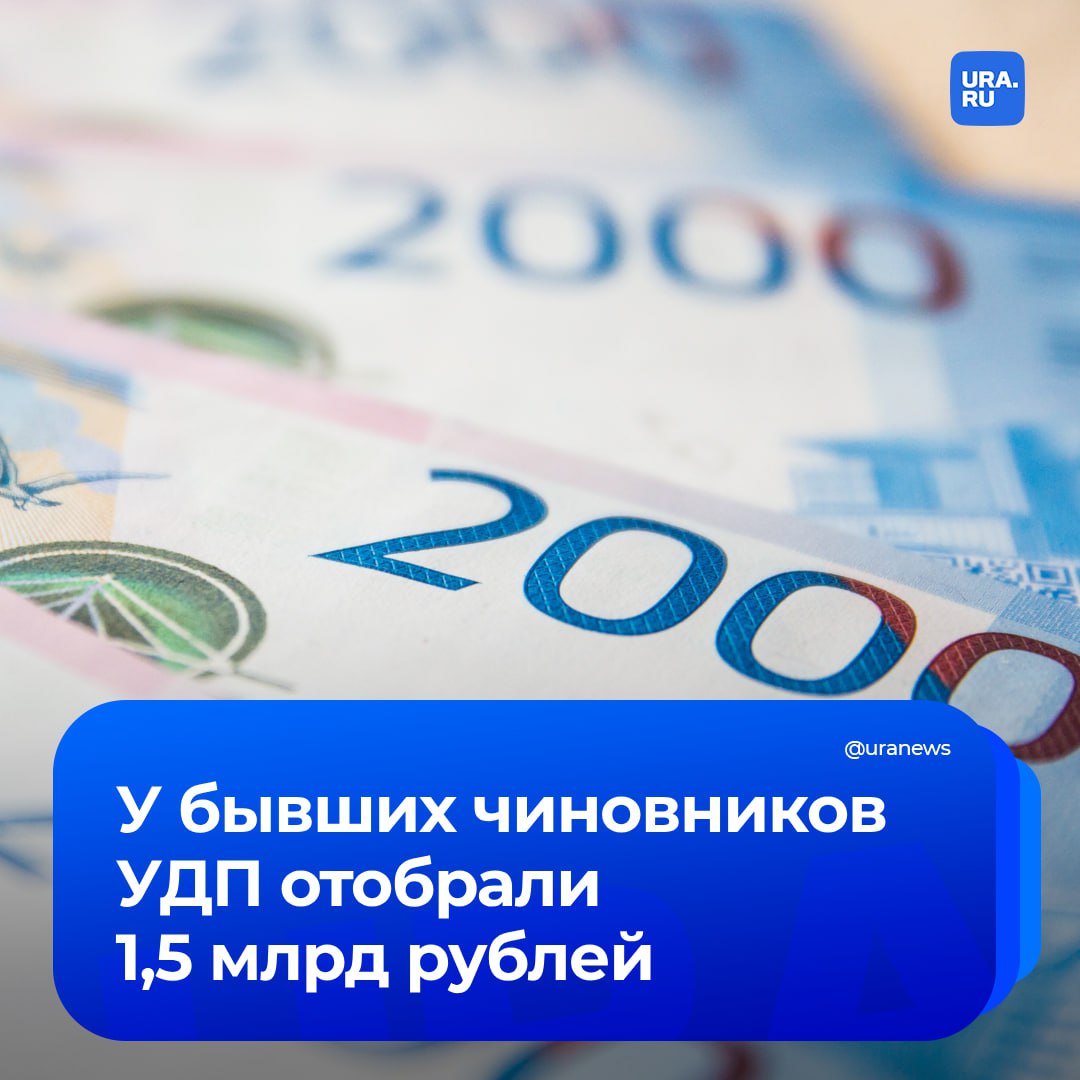 У экс-сотрудников управления делами президента России изъяли 1,5 млрд рублей, 14 квартир и 118 офисных помещений. Иск против бывших чиновников и связанных с ними бизнесменов подал в прошлом году замгенпрокурора Игорь Ткачев.   Экс-замглавы УДП Ивана Малюшина и бывшего первого заместителя УДП Сергея Ковалева обвиняют в коррупции при распределении квартир и офисов среди своих родственников. Они получили часть недвижимости, а после чего продали ее, оставив только одну квартиру.  Общий ущерб за счет выведенной из государственной доли недвижимости составил 1,3 млрд рублей. Их должны выплатить и экс-чиновники, и инвесторы, между которыми также распределили площади.