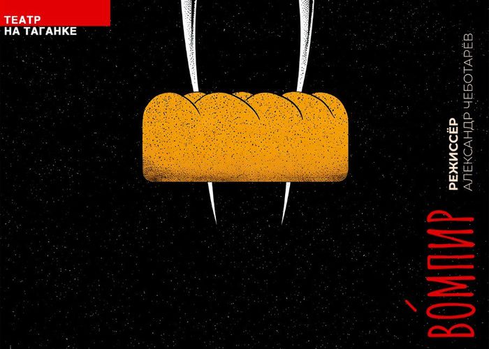 Рассказ Алексея Толстого Семья вурдалака переосмыслили в театре на Таганке 25 ноября там состоится премьера спектакля Вомпир в постановке Александра Чеботарёва