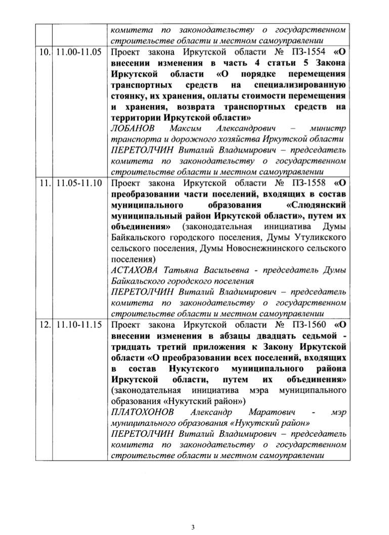Утверждена повестка сентябрьской сессии Законодательного собрания Иркутской области Сессия пройдет в двухдневном формате 17 сентября депутаты рассмотрят около 30 вопросов часть из них посвящена преобразованию муниципальных образований в Тайшетском Нижнеудинском и Нукутском районах Депутаты планируют внести изменения в законы о молодежной политике об отдельных вопросах в сфере добровольчества волонтерства и защиты населения и территорий от ЧС природного и техногенного характера о физической культуре и спорте об организации капитального ремонта общего имущества в многоквартирных домах Вторая часть сессии пройдет 19 сентября когда состоится церемония вступления в должность губернатора Иркутской области Игоря Кобзева Подпишись