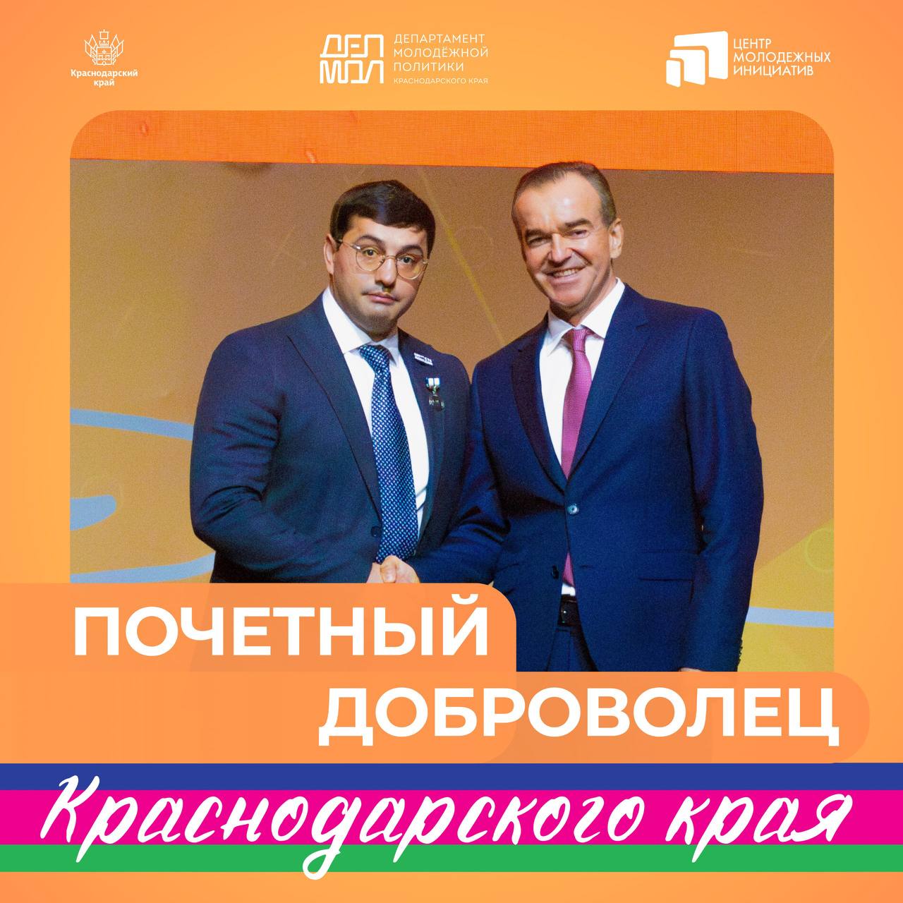 В Краснодарском крае стартовал прием документов на награждение знаком Почетный доброволец волонтер Краснодарского края Волонтеры Кубани каждый день помогают людям становятся поддержкой в трудные моменты и вдохновляют своим примером Знак Почетный доброволец это возможность отметить тех кто внес значительный вклад в развитие добровольчества Награду могут получить Волонтеры с опытом работы не менее трёх лет Активные участники развития движения Авторы инноваций в организации добровольческой деятельности Наставники и организаторы образовательных программ Те кто привлекает новых участников в волонтёрскую семью Документы принимаются до 22 сентября на почту dobrovoletskubani yandex ru Оригиналы до 7 октября по адресу г Краснодар ул Ленина 35 1 Торжественное награждение состоится в декабре в рамках Дня добровольца Подробности на сайте ЦМИ или по телефону 7 861 293 00 20