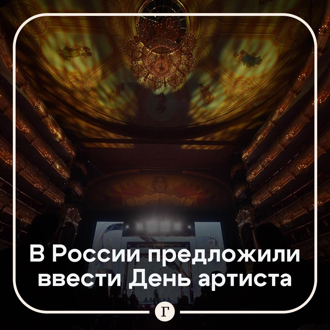 Минкульт России предложил ввести День артиста 17 января. Такую дату праздника выбрали в честь дня рождения Константина Станиславского — создателя одной из самых известных в мире систем актерского мастерства. Предложение в Минкульт внес Владимир Машков. Нужен такой праздник? — /