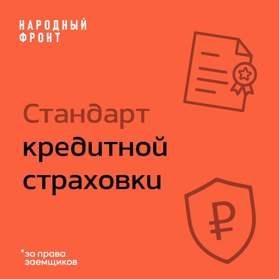 Банк России готовит новый стандарт кредитного страхования что меняется Банк России разработал проект Стандарта кредитного страхования с которым уже ознакомились участники рынка Документ направлен на повышение прозрачности и защиты прав заемщиков Вот основные положения которые могут кардинально изменить текущую практику Ограничение агентских комиссий банкам В проекте прямо указано на необходимость ограничить комиссионное вознаграждение которое страховщики выплачивают банкам за продажу полисов Это касается как формальных так и неформальных серых схем сотрудничества Запрет на возрастные ограничения Страховщики больше не смогут устанавливать предельный возраст для заключения договора страхования жизни при оформлении кредита Это расширяет доступ к финансовым продуктам для старшего поколения Обязательное покрытие военных рисков Стандарт предусматривает включение в полисы случаев связанных с участием в специальных военных операциях или режимами контртеррористических операций но только для гражданских лиц не принимающих непосредственного участия в боевых действиях Распространение на новые регионы Нормы стандарта будут применяться и на территориях ДНР ЛНР Херсонской и Запорожской областей что обеспечит единые правила страхования по всей стране Заключение Инициатива Банка России направлена на выравнивание условий на рынке кредитного страхования и снижение рисков недобросовестных практик Если стандарт будет принят в текущей редакции он станет важным шагом к большей прозрачности и справедливости в отношениях между заемщиками банками и страховщиками КредитноеСтрахование БанкРоссии Страхование Регулирование Финансы НовостиСтрахования Стандарты НародныйФронт