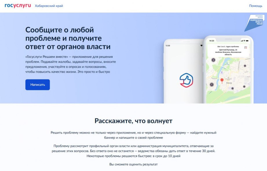 Более четырех тысяч раз воспользовались Платформой обратной связи жители Хабаровского края в июле В июле поступило более 4 200 сообщений. Сервис работает в рамках президентского нацпроекта «Экономика данных и цифровая трансформация государства». ПОС – это официальный канал взаимодействия граждан с учреждениями. Количество подключенных организаций превышает 1700, что позволяет оперативно решать вопросы и улучшать жизнь в регионе. Лидером по обращениям стала социальная сфера, с около 1700 сообщений о здравоохранении и образовании. Жители также задавали вопросы по благоустройству и ЖКХ. Воспользоваться ПОС можно через портал Госуслуг, мобильное приложение или виджеты на сайтах органов власти. Направленные обращения рассматриваются в срок до 30 дней. #Нацпроекты27