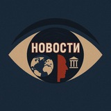 Аватар Телеграм канала: Новости