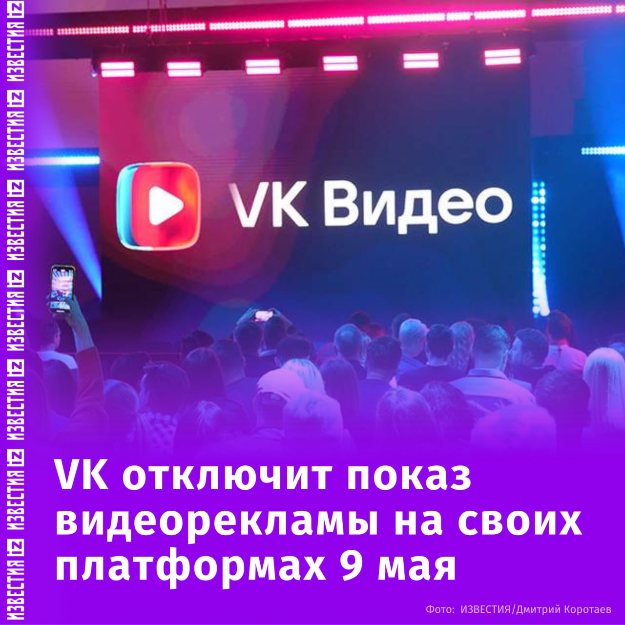 Пользователи VK Видео, ВКонтакте и Одноклассников 9 мая смогут смотреть видеоконтент без рекламы. Специально к 80-й годовщине Победы VK вместе с партнерами запустит более 30 образовательных и просветительских проектов, в которых рассказывается о людях и событиях тех лет, науке, культуре и многом другом. Все они будут собраны на специальном сайте 9may.vk.company, где все желающие смогут выбрать интересующий контент и перейти на него в один клик. "День Победы — важнейший день для всех россиян. Все больше людей, особенно молодое поколение, интересуются историей страны, стараются больше узнать о тех событиях и понять их. Накануне 9 мая кратно возрастают просмотры видео, связанного с Великой Отечественной войной", — отметил директор по стратегическому партнерству VK Дмитрий Уваров. Помимо видеоконтента на площадках VK, метаканал Дзена, посвященный 80-летию Победы, также будет работать без рекламных интеграций. Отправить новость