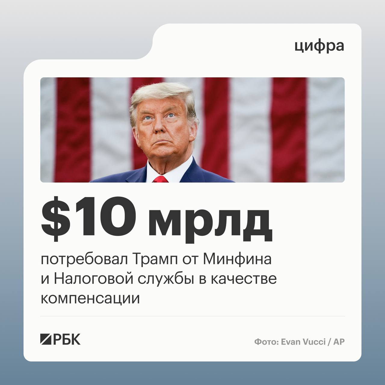 Трамп подал иск к Министерству финансов и Налоговой службе страны IRS обвинив их с утечке его данных и потребовав компенсацию в размере 10 млрд пишет Bloomberg Документ подан в федеральный суд Майами Истцами также выступили сыновья американского лидера Дональд Трамп младший и Эрик Трамп а также Trump Organization Поводом стала утечка налоговых деклараций Трампа во время его первого президентского срока 2017 2021 Речь идет о публикациях The New York Times и ProPublica основанных на данных похищенных у IRS бывшим подрядчиком ведомства Чарльзом Литтлджоном Иск Трампа примечателен тем что его подал действующий президент против федеральных ведомств которые формально находятся в системе исполнительной власти пишет издание РБК в Telegram и MAX