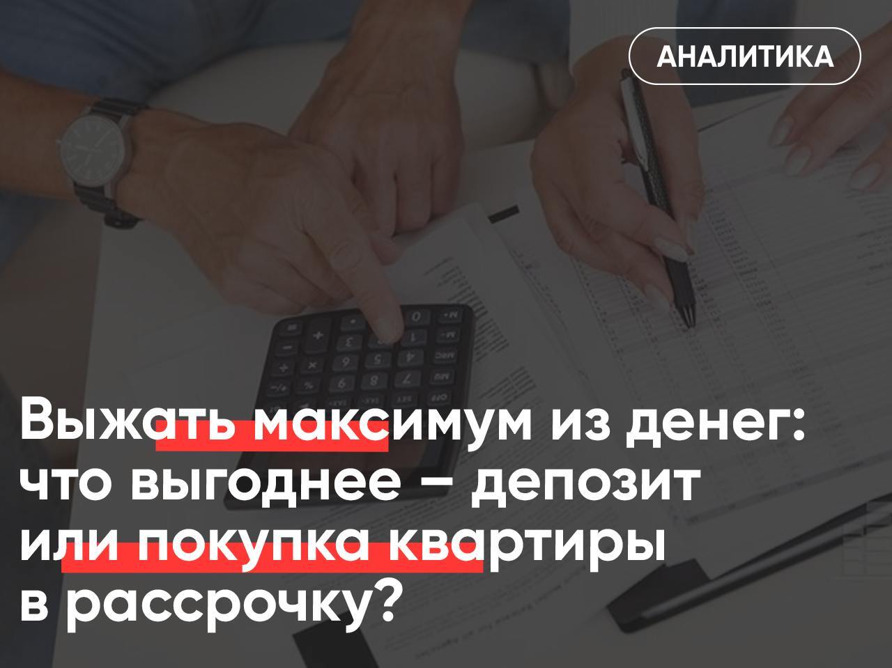 Куда вложить рубли, чтобы они работали   Повышение ключевой ставки до 19% заметно увеличило приток денег на депозиты – люди несут деньги в банк, чтобы за пару лет хорошо заработать без лишних усилий.   Но у этого способа есть, как минимум, один недостаток – система страхования вкладов не позволяет защитить больше 1,4 млн рублей в одном банке. Тем более, инвестирование в «одну корзину» тоже несет риски, поэтому свои ресурсы лучше диверсифицировать. То есть «положить» деньги куда-то еще, кроме депозита.    На ум приходит недвижимость – и это верный ход мысли, несмотря на закрытие большинства доступных ипотечных программ. Им на смену застройщики активно выводят программы рассрочки, они и нужны потенциальным инвесторам, чтобы не только заставить деньги работать, но и обезопасить их. Как за 2 года заработать существенную сумму, рассказывают эксперты на Новострой-М.