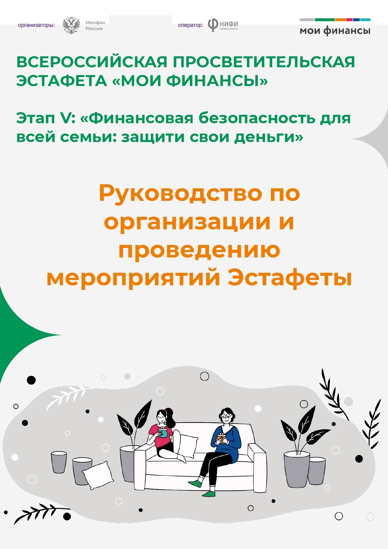 В рамках реализации Стратегии повышения финансовой грамотности и формирования финансовой культуры в Российской Федерации до 2030 года  в период с 24 мая по 18 сентября 2025 года запущен пятый этап Всероссийской просветительской эстафеты «Мои финансы».    Пятый этап Эстафеты называется «Финансовая безопасность для всей семьи: защити свои деньги» и направлен на школьников, студентов, взрослое экономические активное население, пенсионеров и предпенсионеров  семьи .     Тематическое наполнение данного этапа направлено на профилактику финансовых мошенничеств, участники смогут познакомиться и закрепить знания о финансово-цифровой безопасности.