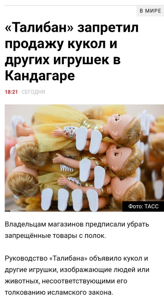 Талибан запретил продажу харамных кукол и других игрушек в Кандагаре, исходя из законов шариата Владельцам магазинов предписано убрать запрещенные товары с полок, а детям запретили играть в игрушки  Руководство Талибана считает куклы и другие игрушки, изображающие людей или животных, несоответствующими толкованию исламского закона.  Вот так, даже покрытие игрушки, тоже являются харамом.