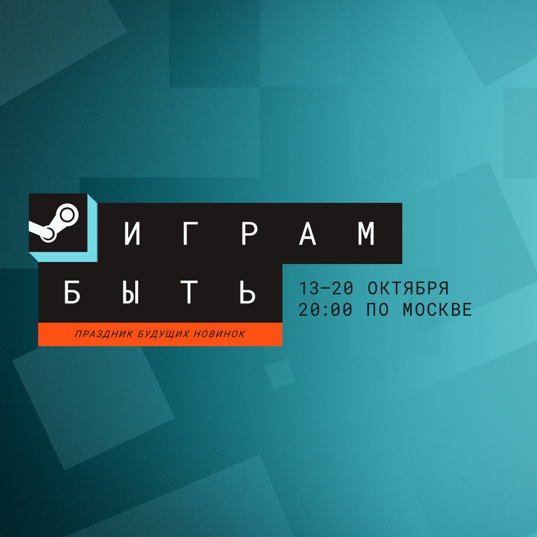 Октябрьский фестиваль Играм быть в Steam уже начался Фестиваль Играм быть многодневное событие в Steam во время которого игроки могут опробовать множество демоверсий пообщаться с разработчиками посмотреть трансляции и узнать о будущих релизах Мероприятие продлится до 20 октября