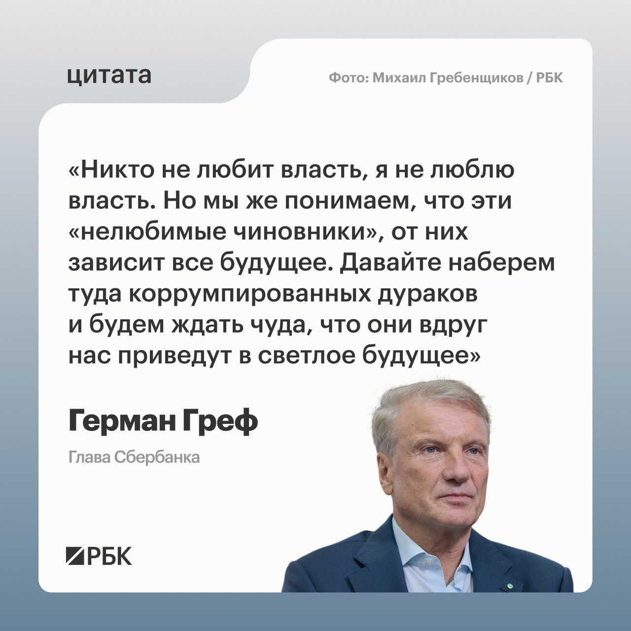 В России нужно провести реформу оплаты труда государственных служащих поскольку они должны получать достаточно для того чтобы вести элементарный ненищенский образ жизни заявил глава Сбербанка Герман Греф на Первом международном конгрессе государственного управления в РАНХиГС передает корреспондент РБК Как сказал Греф человеческая натура такова что она всё равно будет взвешивать как разбогатеть и от этого никуда не деться В то же время он подчеркнул что страх уголовной ответственности должен быть и без этого никуда Греф также считает что у госслужащих много льгот и задался вопросом зачем они им Они что больные инвалиды Им не льготы им деньги нужны Нужно просто напросто платить нормальную зарплату сказал глава Сбербанка РБК в Telegram и MAX