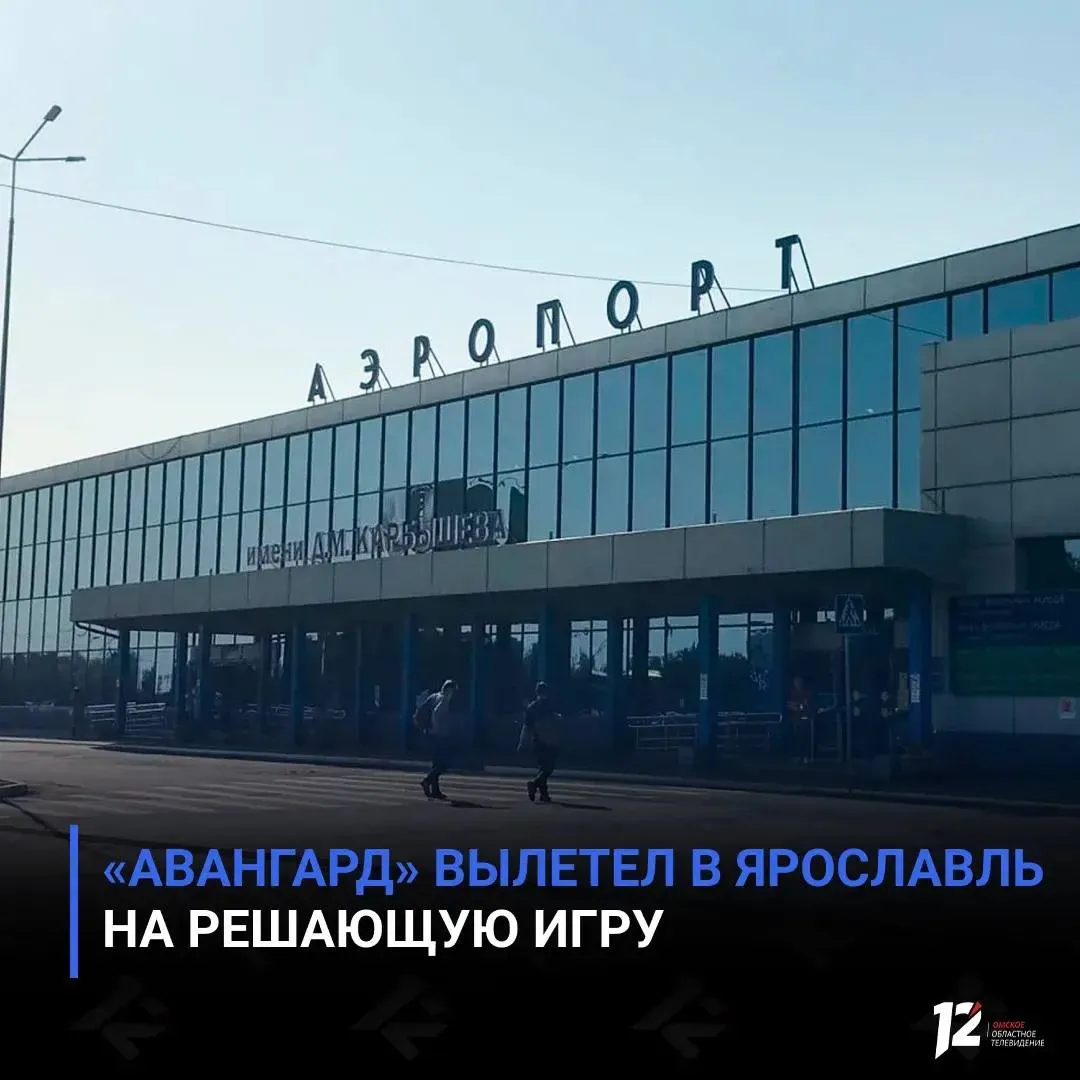 Авангард вылетел в Ярославль на решающую игру Об этом сообщает наш источник Запрет на выпуск и прием воздушных судов в ярославском аэропорту ввели накануне Официальную информацию об этом опубликовала Росавиация В СМИ начали появляться сообщения о том что из за этого Авангард и Локомотив не могут вылететь на решающую игру Однако по последним данным аэропорт Туношну открыли для полетов И как стало известно 12 каналу хоккеисты Авангарда только что вылетели в Ярославль   Подписывайтесь на 12 канал в МАХ