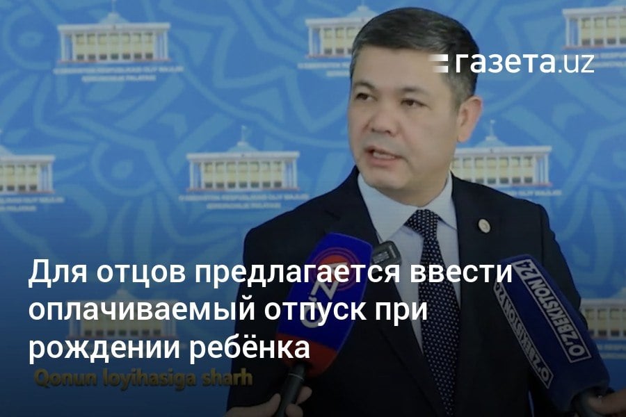 Введение оплачиваемого отпуска сроком на пять дней для отцов при рождении ребёнка обсуждают депутаты нижней палаты парламента. Предлагается также ввести в Трудовой кодекс запрет на притеснение и насилие в сфере труда и занятости.     Telegram     Instagram     YouTube